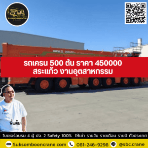 รถเครน 500 ตัน ราคา 450000 สระแก้ว งานอุตสาหกรรม รถเครน 500 ตัน ราคา 450000 สระแก้ว งานอุตสาหกรรม