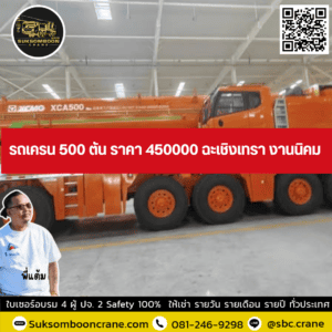 รถเครน 500 ตัน ราคา 450000 ฉะเชิงเทรา งานนิคม รถเครน 500 ตัน ราคา 450000 ฉะเชิงเทรา งานนิคม