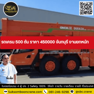 รถเครน 500 ตัน ราคา 450000 จันทบุรี งานยกหนัก รถเครน 500 ตัน ราคา 450000 จันทบุรี งานยกหนัก