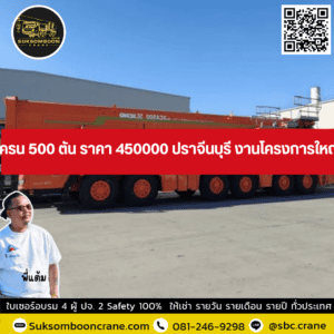 รถเครน 500 ตัน ราคา 450000 ปราจีนบุรี งานโครงการใหญ่ รถเครน 500 ตัน ราคา 450000 ปราจีนบุรี งานโครงการใหญ่