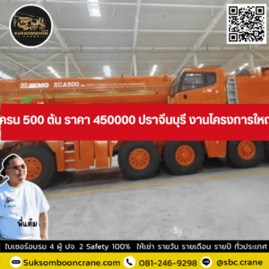 รถเครน 500 ตัน ราคา 450000 ปราจีนบุรี งานโครงการใหญ่ รถเครน 500 ตัน ราคา 450000 ปราจีนบุรี งานโครงการใหญ่