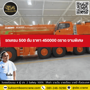 รถเครน 500 ตัน ราคา 450000 ตราด งานพิเศษ รถเครน 500 ตัน ราคา 450000 ตราด งานพิเศษ