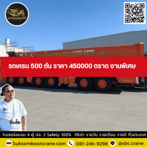 รถเครน 500 ตัน ราคา 450000 ตราด งานพิเศษ รถเครน 500 ตัน ราคา 450000 ตราด งานพิเศษ