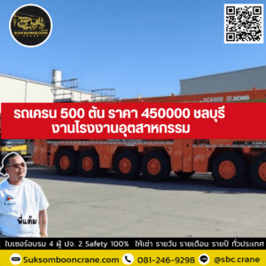 รถเครน 500 ตัน ราคา 450000 ชลบุรี งานโรงงานอุตสาหกรรม รถเครน 500 ตัน ราคา 450000 ชลบุรี งานโรงงานอุตสาหกรรม