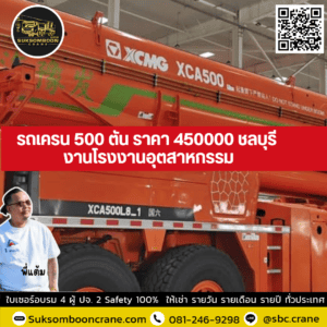 รถเครน 500 ตัน ราคา 450000 ชลบุรี งานโรงงานอุตสาหกรรม รถเครน 500 ตัน ราคา 450000 ชลบุรี งานโรงงานอุตสาหกรรม