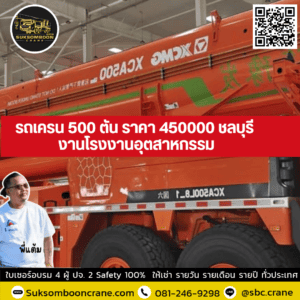 รถเครน 500 ตัน ราคา 450000 ชลบุรี งานโรงงานอุตสาหกรรม รถเครน 500 ตัน ราคา 450000 ชลบุรี งานโรงงานอุตสาหกรรม
