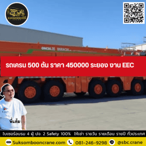รถเครน 500 ตัน ราคา 450000 ระยอง งาน EEC รถเครน 500 ตัน ราคา 450000 ระยอง งาน EEC