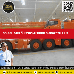 รถเครน 500 ตัน ราคา 450000 ระยอง งาน EEC รถเครน 500 ตัน ราคา 450000 ระยอง งาน EEC