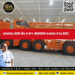 รถเครน 500 ตัน ราคา 450000 ระยอง งาน EEC รถเครน 500 ตัน ราคา 450000 ระยอง งาน EEC