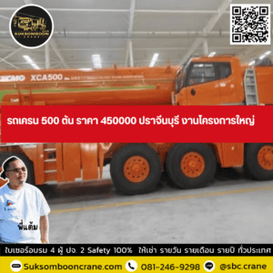 รถเครน 500 ตัน ราคา 450000 ปราจีนบุรี งานโครงการใหญ่ รถเครน 500 ตัน ราคา 450000 ปราจีนบุรี งานโครงการใหญ่