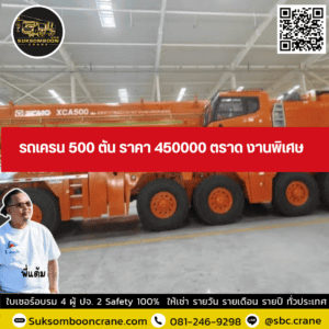 รถเครน 500 ตัน ราคา 450000 ตราด งานพิเศษ รถเครน 500 ตัน ราคา 450000 ตราด งานพิเศษ