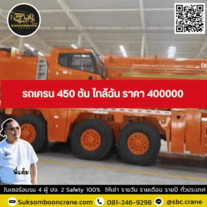 รถเครน 450 ตัน ใกล้ฉัน ราคา 400000 รถเครน 450 ตัน ใกล้ฉัน ราคา 400000