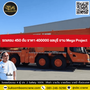 รถเครน 450 ตัน ราคา 400000 ชลบุรี งาน Mega Project รถเครน 450 ตัน ราคา 400000 ชลบุรี งาน Mega Project