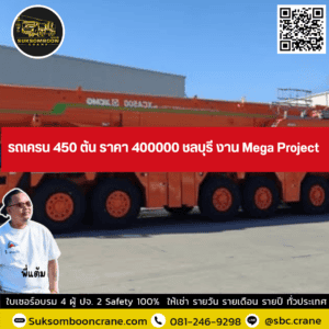 รถเครน 450 ตัน ราคา 400000 ชลบุรี งาน Mega Project รถเครน 450 ตัน ราคา 400000 ชลบุรี งาน Mega Project
