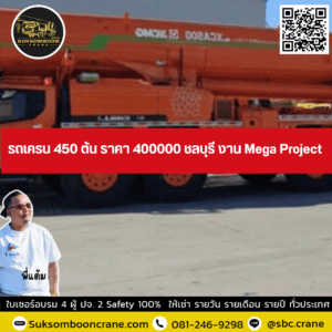 รถเครน 450 ตัน ราคา 400000 ชลบุรี งาน Mega Project รถเครน 450 ตัน ราคา 400000 ชลบุรี งาน Mega Project