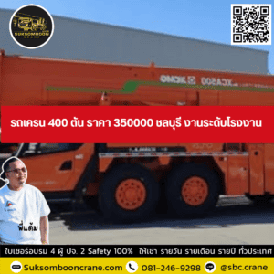 รถเครน 400 ตัน ราคา 350000 ชลบุรี งานระดับโรงงาน รถเครน 400 ตัน ราคา 350000 ชลบุรี งานระดับโรงงาน
