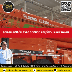 รถเครน 400 ตัน ราคา 350000 ชลบุรี งานระดับโรงงาน รถเครน 400 ตัน ราคา 350000 ชลบุรี งานระดับโรงงาน