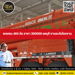 รถเครน 400 ตัน ราคา 350000 ชลบุรี งานระดับโรงงาน รถเครน 400 ตัน ราคา 350000 ชลบุรี งานระดับโรงงาน