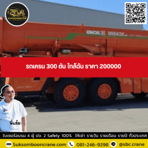 รถเครน 300 ตัน ใกล้ฉัน ราคา 200000 รถเครน 300 ตัน ใกล้ฉัน ราคา 200000