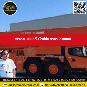 รถเครน 300 ตัน ใกล้ฉัน ราคา 200000 รถเครน 300 ตัน ใกล้ฉัน ราคา 200000
