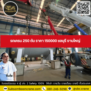 รถเครน 250 ตัน ราคา 150000 ชลบุรี งานใหญ่ รถเครน 250 ตัน ราคา 150000 ชลบุรี งานใหญ่