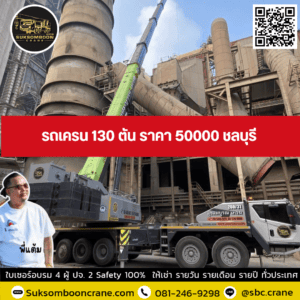 รถเครน 130 ตัน ราคา 50000 ชลบุรี รถเครน 130 ตัน ราคา 50000 ชลบุรี