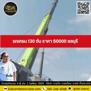 รถเครน 130 ตัน ราคา 50000 ชลบุรี รถเครน 130 ตัน ราคา 50000 ชลบุรี