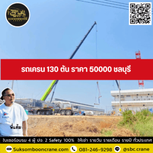 รถเครน 130 ตัน ราคา 50000 ชลบุรี รถเครน 130 ตัน ราคา 50000 ชลบุรี