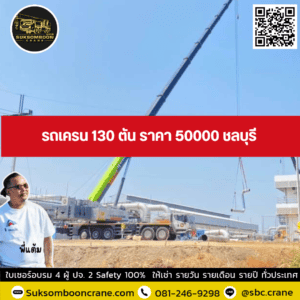 รถเครน 130 ตัน ราคา 50000 ชลบุรี รถเครน 130 ตัน ราคา 50000 ชลบุรี
