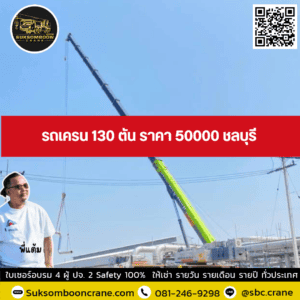 รถเครน 130 ตัน ราคา 50000 ชลบุรี รถเครน 130 ตัน ราคา 50000 ชลบุรี