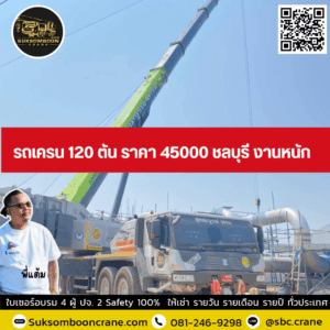 รถเครน 120 ตัน ราคา 45000 ชลบุรี งานหนัก รถเครน 120 ตัน ราคา 45000 ชลบุรี งานหนัก