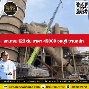 รถเครน 120 ตัน ราคา 45000 ชลบุรี งานหนัก รถเครน 120 ตัน ราคา 45000 ชลบุรี งานหนัก