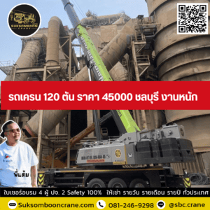 รถเครน 120 ตัน ราคา 45000 ชลบุรี งานหนัก รถเครน 120 ตัน ราคา 45000 ชลบุรี งานหนัก