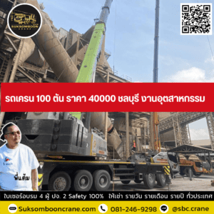รถเครน 100 ตัน ราคา 40000 ชลบุรี งานอุตสาหกรรม รถเครน 100 ตัน ราคา 40000 ชลบุรี งานอุตสาหกรรม