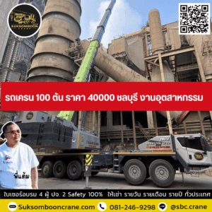 รถเครน 100 ตัน ราคา 40000 ชลบุรี งานอุตสาหกรรม รถเครน 100 ตัน ราคา 40000 ชลบุรี งานอุตสาหกรรม