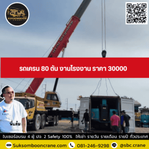 รถเครน 80 ตัน งานโรงงาน ราคา 30000 รถเครน 80 ตัน งานโรงงาน ราคา 30000