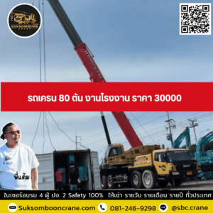 รถเครน 80 ตัน งานโรงงาน ราคา 30000 รถเครน 80 ตัน งานโรงงาน ราคา 30000