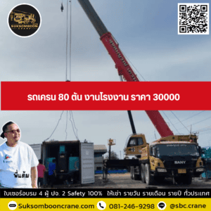 รถเครน 80 ตัน งานโรงงาน ราคา 30000 รถเครน 80 ตัน งานโรงงาน ราคา 30000