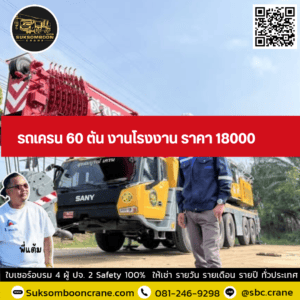 รถเครน 60 ตัน งานโรงงาน ราคา 18000 รถเครน 60 ตัน งานโรงงาน ราคา 18000