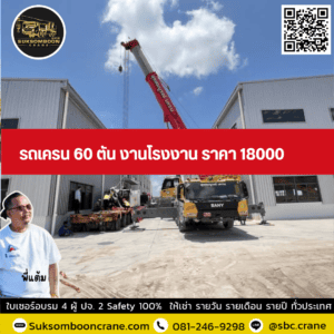 รถเครน 60 ตัน งานโรงงาน ราคา 18000 รถเครน 60 ตัน งานโรงงาน ราคา 18000