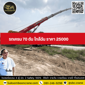 รถเครน 70 ตัน ใกล้ฉัน ราคา 25000 รถเครน 70 ตัน ใกล้ฉัน ราคา 25000