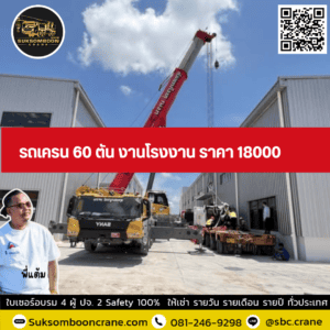 รถเครน 60 ตัน งานโรงงาน ราคา 18000 รถเครน 60 ตัน งานโรงงาน ราคา 18000