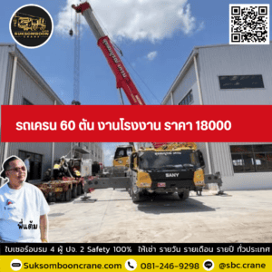 รถเครน 60 ตัน งานโรงงาน ราคา 18000 รถเครน 60 ตัน งานโรงงาน ราคา 18000