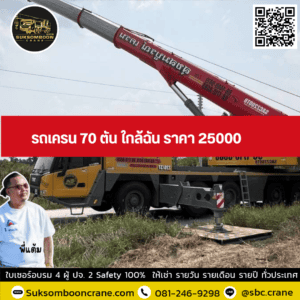 รถเครน 70 ตัน ใกล้ฉัน ราคา 25000 รถเครน 70 ตัน ใกล้ฉัน ราคา 25000