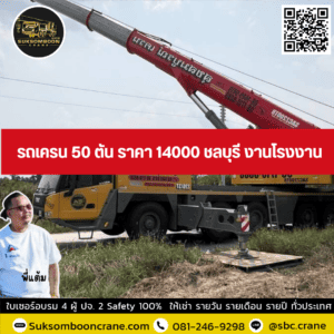 รถเครน 50 ตัน ราคา 14000 ชลบุรี งานโรงงาน รถเครน 50 ตัน ราคา 14000 ชลบุรี งานโรงงาน
