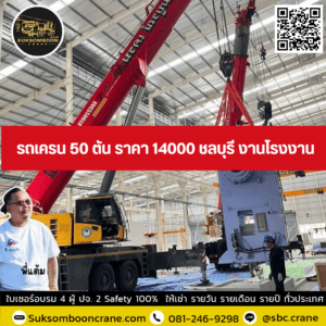 รถเครน 50 ตัน ราคา 14000 ชลบุรี งานโรงงาน รถเครน 50 ตัน ราคา 14000 ชลบุรี งานโรงงาน