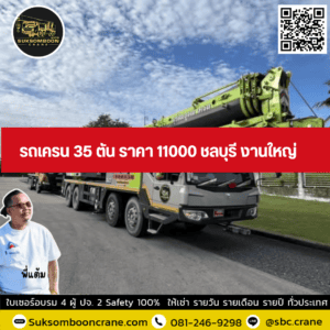 รถเครน 35 ตัน ราคา 11000 ชลบุรี งานใหญ่ รถเครน 35 ตัน ราคา 11000 ชลบุรี งานใหญ่