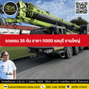 รถเครน 35 ตัน ราคา 11000 ชลบุรี งานใหญ่ รถเครน 35 ตัน ราคา 11000 ชลบุรี งานใหญ่