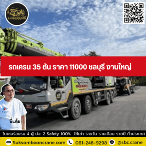รถเครน 35 ตัน ราคา 11000 ชลบุรี งานใหญ่ รถเครน 35 ตัน ราคา 11000 ชลบุรี งานใหญ่