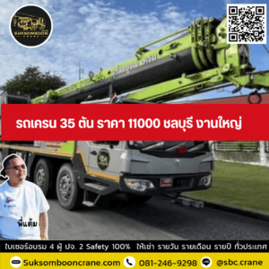 รถเครน 35 ตัน ราคา 11000 ชลบุรี งานใหญ่ รถเครน 35 ตัน ราคา 11000 ชลบุรี งานใหญ่